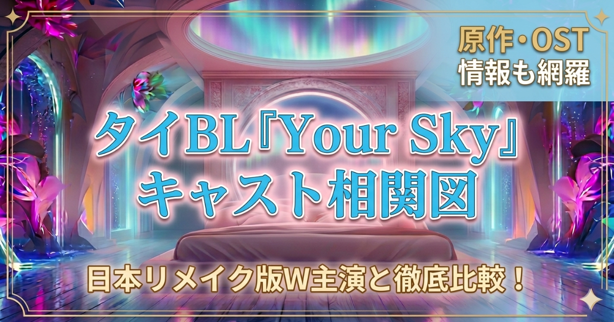 Your Sky相関図・キャスト一覧！原作や主題歌OSTも網羅