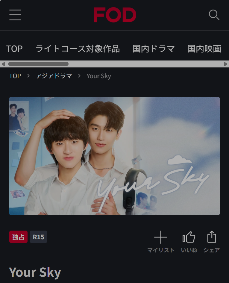 FOD公式「Your Sky 」配信画面