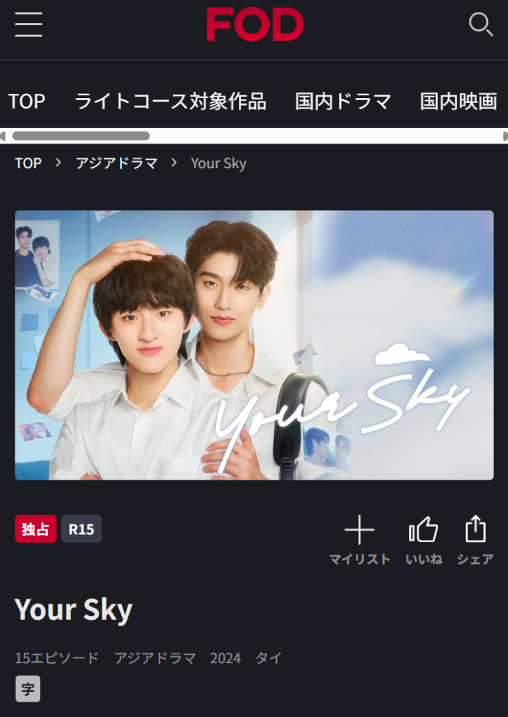 FODのタイBLドラマ『Your Sky』作品配信ページのスクリーンショット