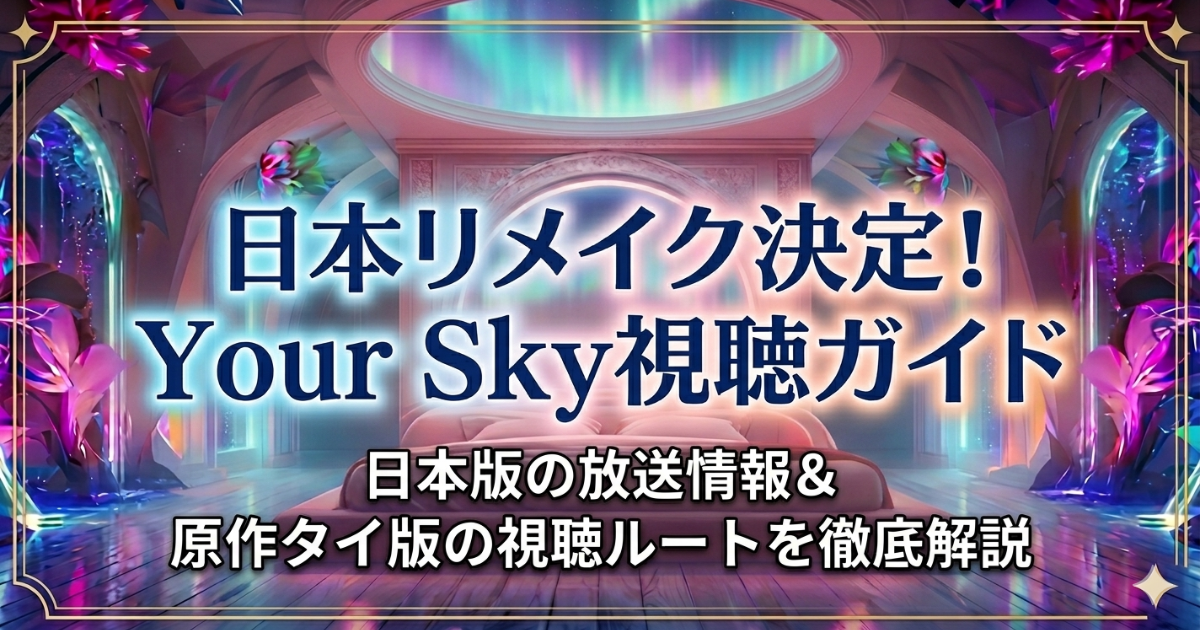 Your Sky視聴方法！日本リメイク放送日やタイ原作を全話見る方法