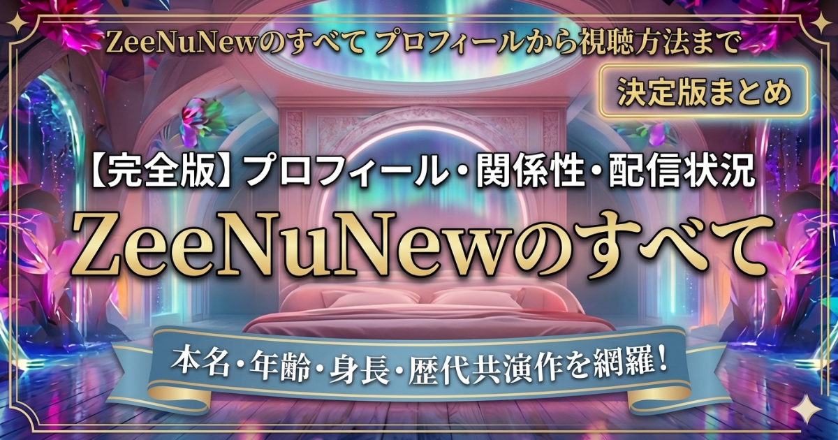 ZeeNuNew（ジヌヌ）所属俳優プロフィール！最新ドラマと日本ファン必見の活動まとめ