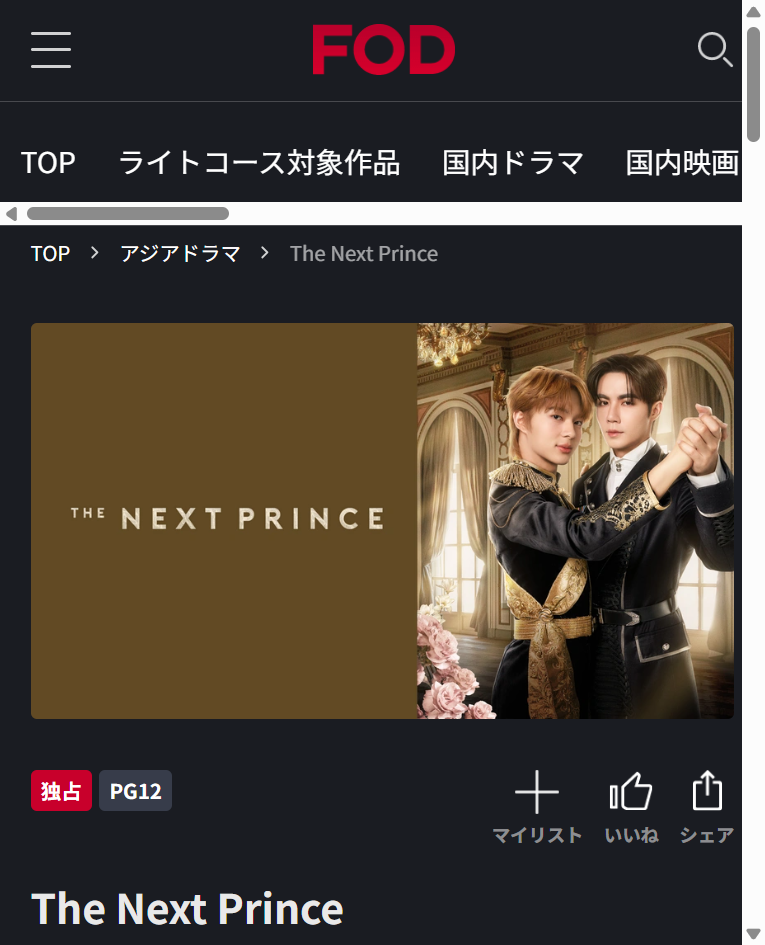 FOD（フジテレビオンデマンド）で公式配信されているタイドラマ『The Next Prince』の作品詳細・動画配信画面