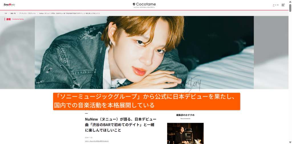ソニーミュージックグループ公式メディア「ココタメ」に掲載された、タイのアーティスト・NuNew（ヌニュー）の日本デビュー特集インタビュー画面