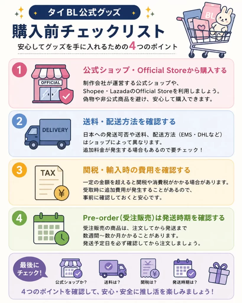 タイBL公式グッズを購入する前に確認したい4つのポイント