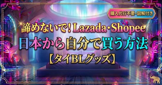 Lazada・Shopeeタイ版の買い方！日本から自力購入する4ステップ
