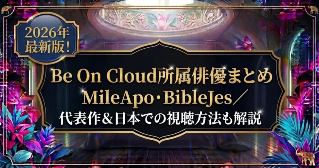Be On Cloud俳優一覧【2026年版】所属キャスト・人気CP・代表作品まとめ