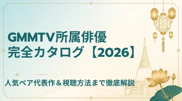 GMMTV俳優一覧【2026年版】代表作・共演ペア