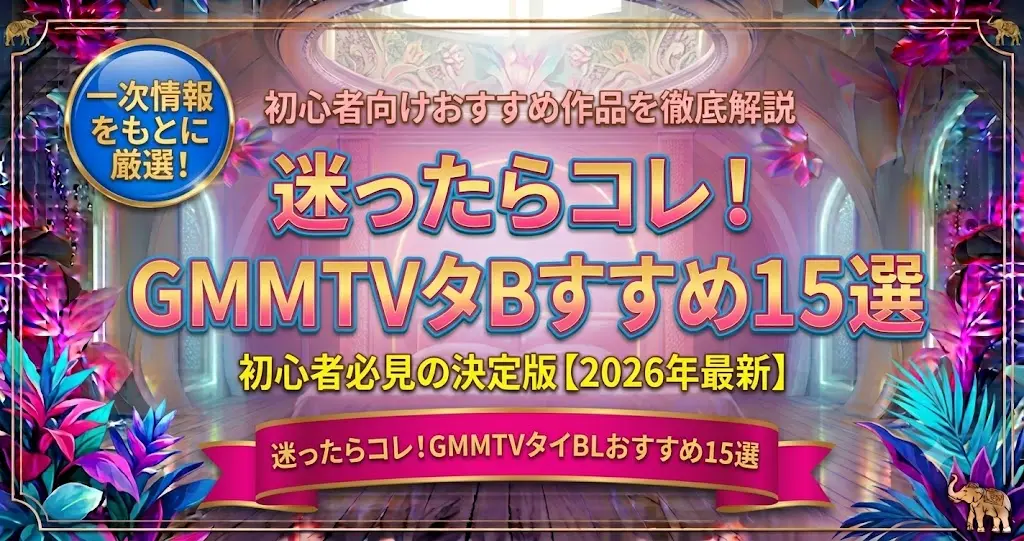GMMTVおすすめタイBLドラマ15選【2026年最新版】初心者向け名作を厳選