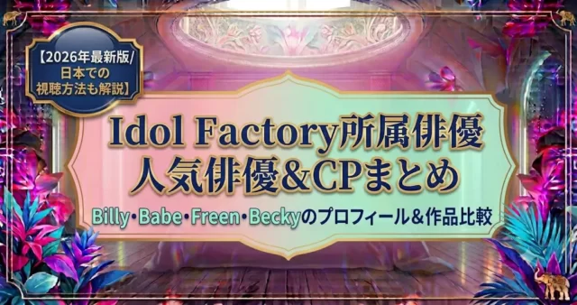 Idol Factory俳優一覧【2026年最新版】人気俳優・代表作品・人気CPまとめ