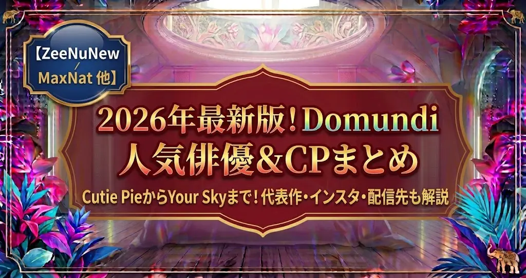 Domundi俳優一覧|人気CP・代表作・配信先【2026年最新版】
