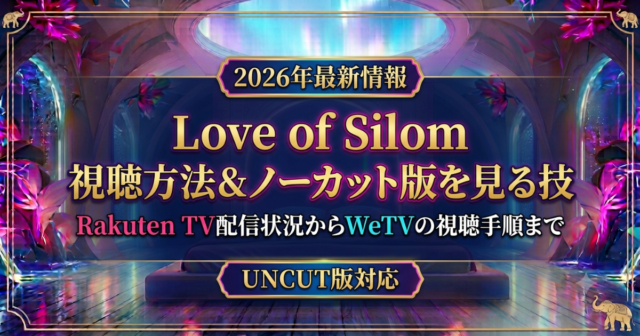 Love of Silom配信視聴方法！UNCUT版を日本で見られるサブスクは？
