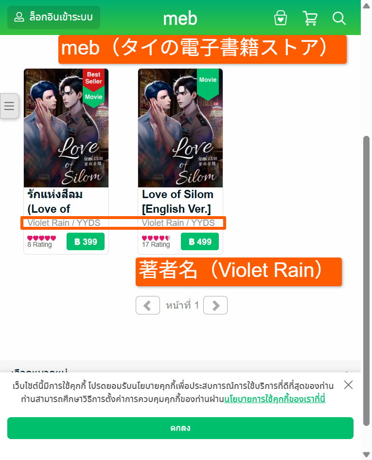 タイの電子書籍ストアmebで配信されている原作小説『Love of Silom』の詳細画面
