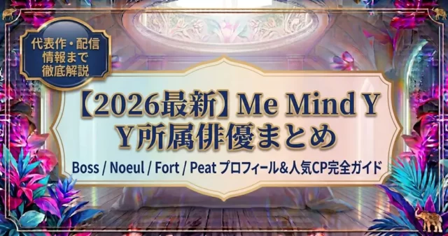 Me Mind Y俳優一覧｜人気俳優・代表作品・CPまとめ【2026】