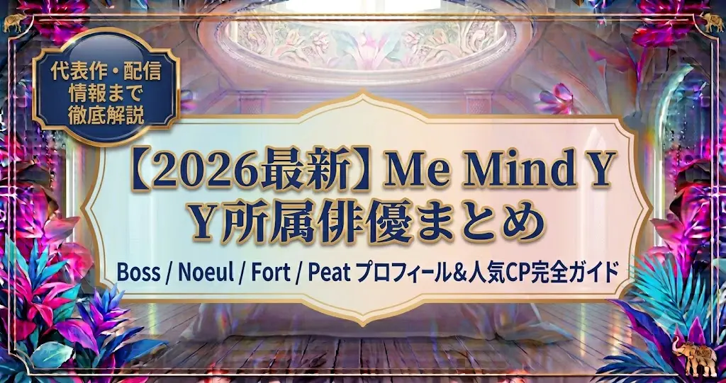 Me Mind Y俳優一覧|人気俳優・代表作品・CPまとめ【2026】