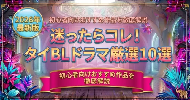 タイBLおすすめ10選｜初心者がまず見るべき人気ドラマ【2026年最新版】