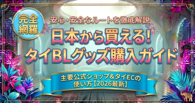 タイBL公式グッズはどこで買える？通販サイト完全ガイド【2026年版】