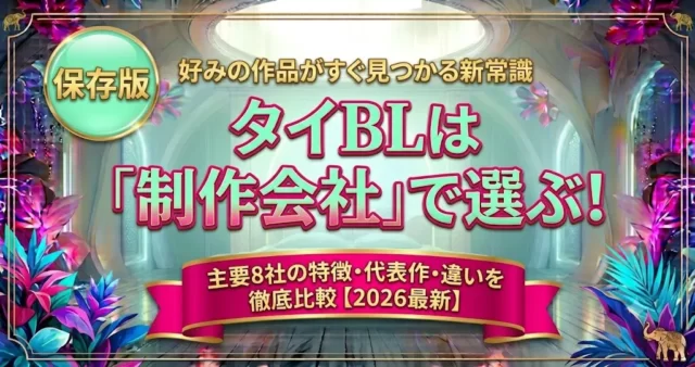 タイBL制作会社一覧｜代表作品・特徴・おすすめ作品を徹底比較【2026年最新版】