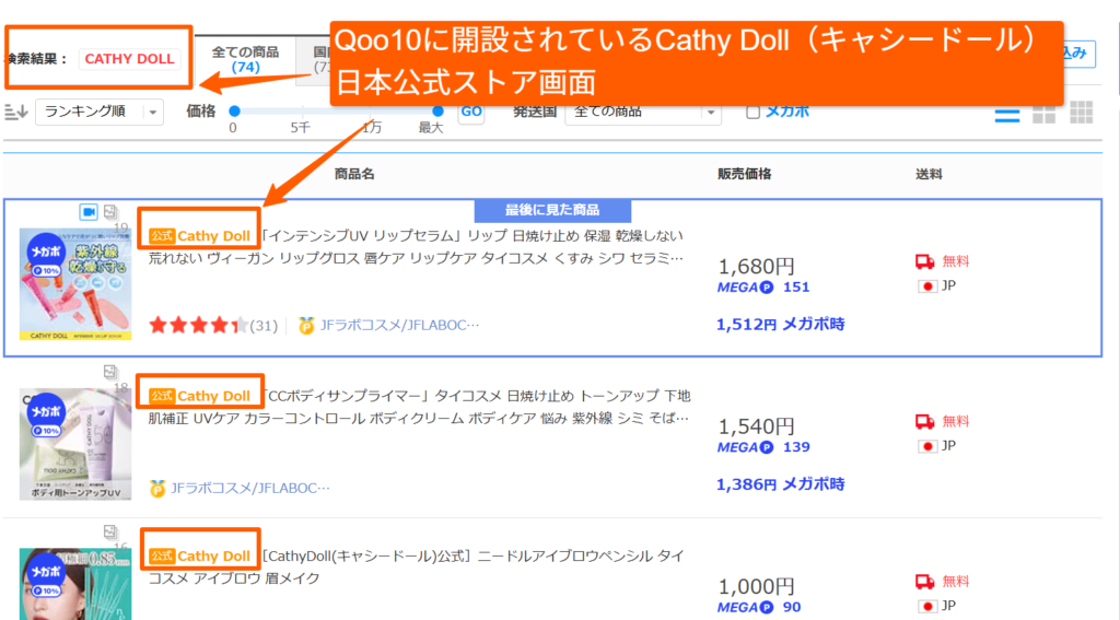 Qoo10に開設されているCathy Doll(キャシードール)日本公式ストア画面