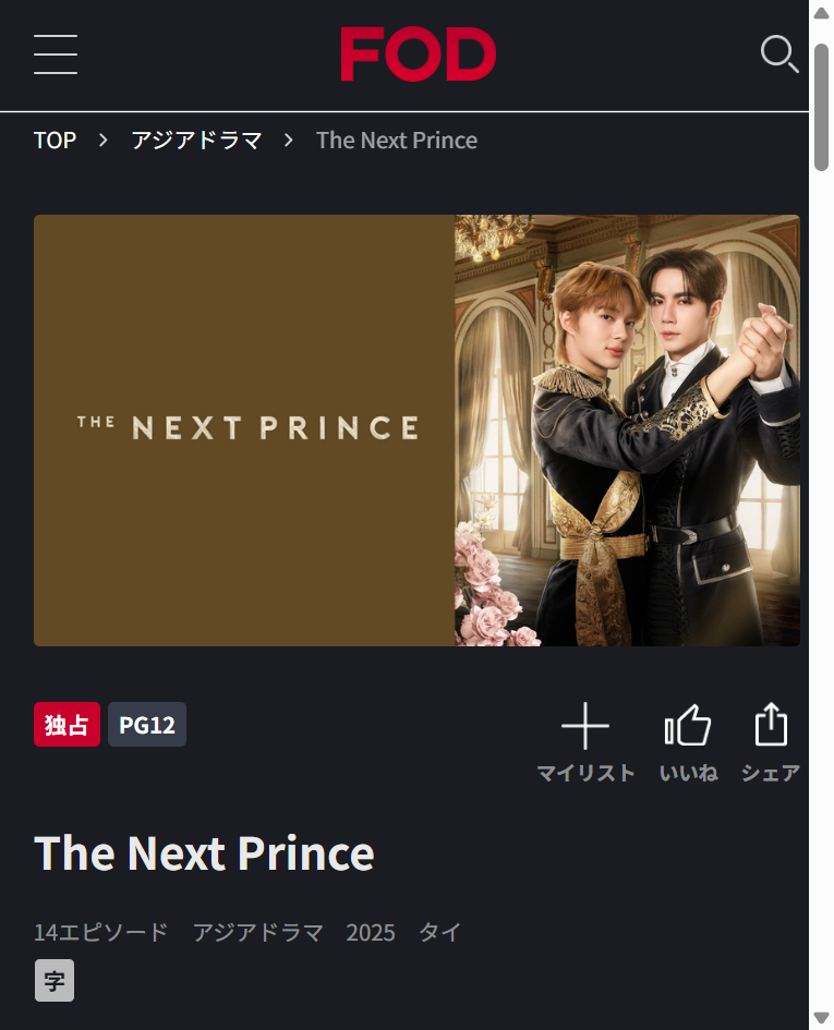 FODの『The Next Prince』公式作品配信ページ画面