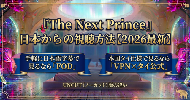 The Next Prince配信情報！日本からUNCUT版を観る方法