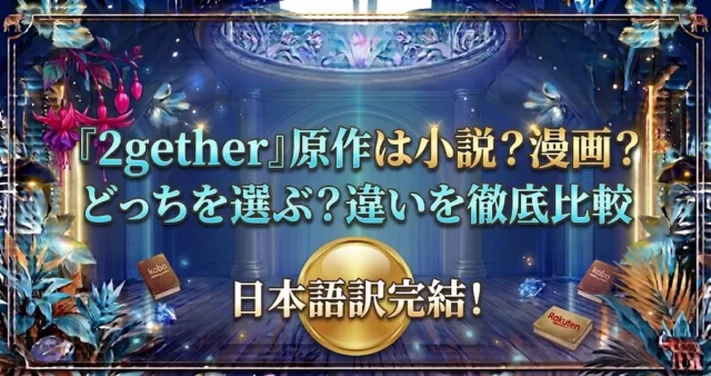 『2gether』原作小説は日本語訳あり？小説・漫画の違いと楽天での購入方法【2026年】