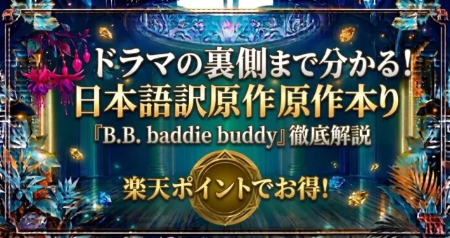 『B.B. baddie buddy』原作小説の日本語訳購入ガイド！ドラマとの違いも