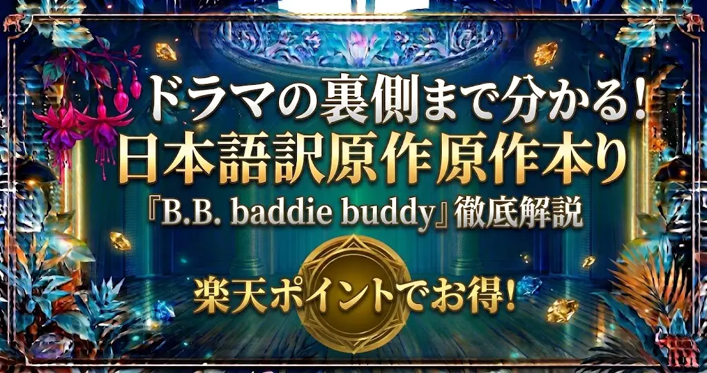 『B.B. baddie buddy』原作小説の日本語訳購入ガイド!ドラマとの違いも