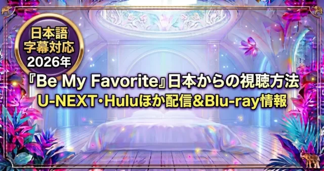 Be My Favoriteの視聴方法！U-NEXT配信や特典付き円盤情報を解説