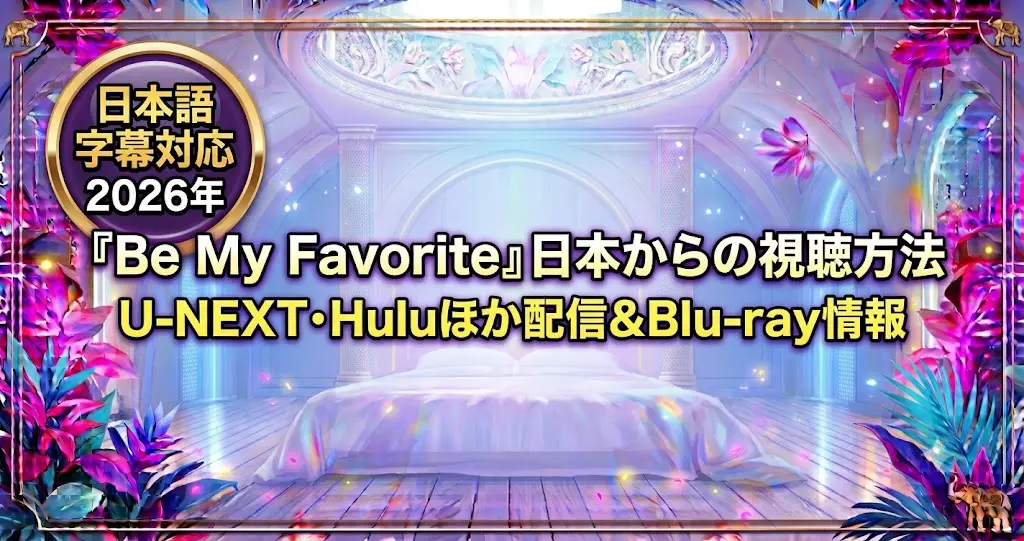 Be My Favoriteの視聴方法！U-NEXT配信や特典付き円盤情報を解説