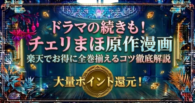 【2026最新】チェリまほ原作漫画は楽天で全巻買える？タイドラマ版の違いも解説
