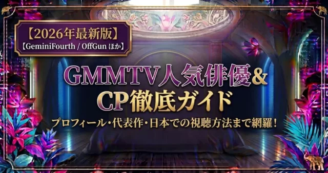 【2026最新】GMMTV人気ペア一覧！推しカップルと代表作まとめ