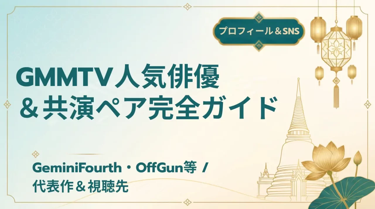 GMMTV俳優・共演ペア一覧|代表作とプロフィール