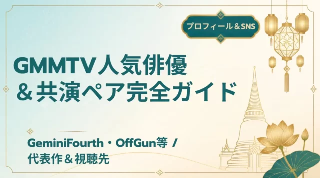 GMMTV俳優・共演ペア一覧｜代表作とプロフィール
