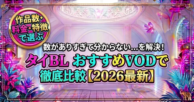 タイBL動画配信サービス比較！おすすめVODと選び方【2026】