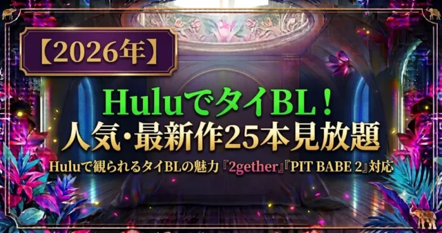 HuluタイBL配信25選！見放題作品一覧とおすすめドラマ【2026】