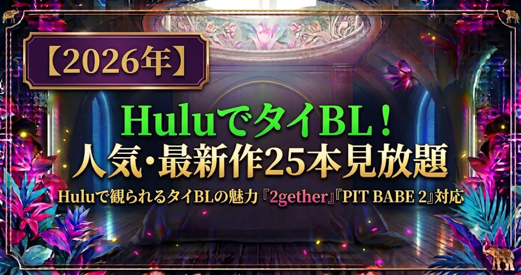 HuluタイBL配信25選!見放題作品一覧とおすすめドラマ【2026】