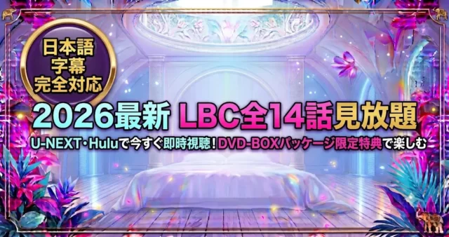 Love By Chance配信はどこで見れる？U-NEXT・HuluとDVDを比較