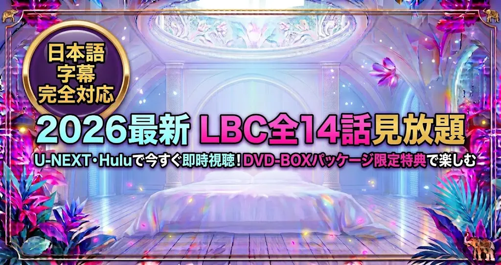 Love By Chance配信はどこで見れる？U-NEXT・HuluとDVDを比較
