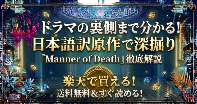 Manner of Death原作日本語訳の購入ガイド！楽天ブックス対応