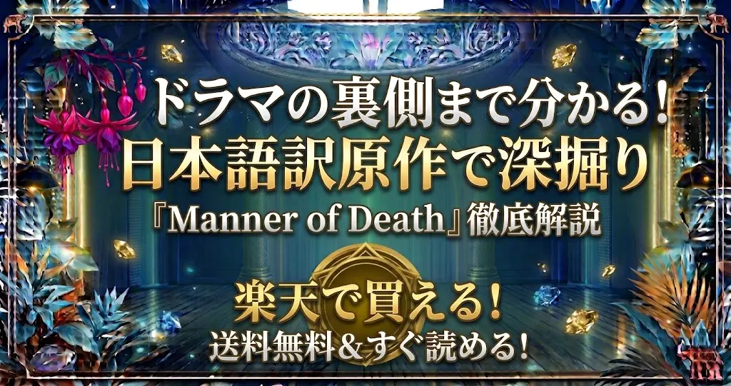 Manner of Death原作日本語訳の購入ガイド!楽天ブックス対応