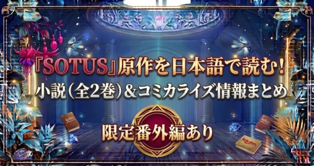 SOTUS原作小説の日本語訳はどこで買える？全巻構成とコミカライズ情報