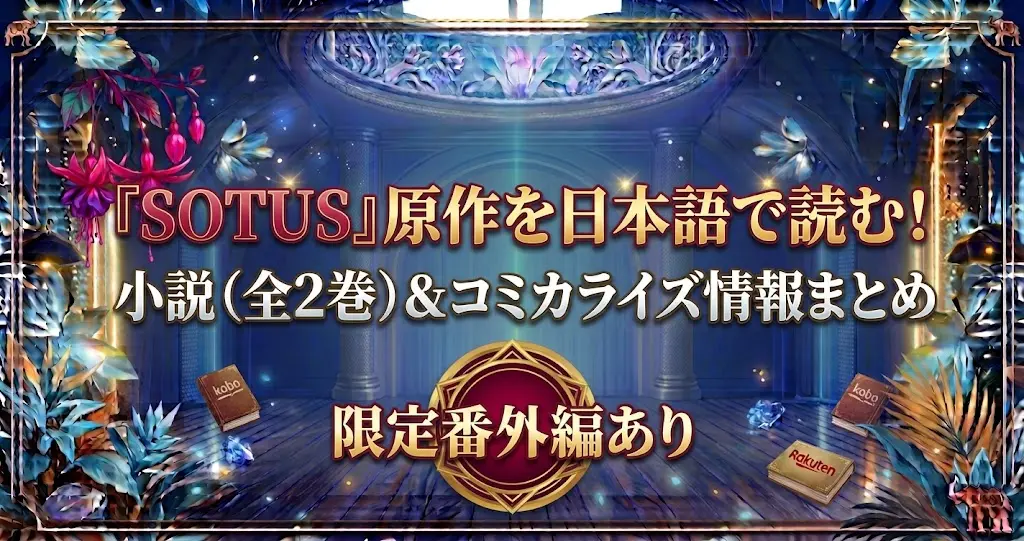SOTUS原作小説の日本語訳はどこで買える?全巻構成とコミカライズ情報