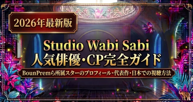 Studio Wabi Sabi俳優一覧！人気CP・代表作・視聴方法【2026】