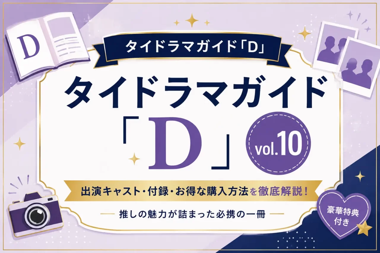 タイドラマガイド「D」vol.10予約・購入ナビ！楽天ブックスなら送料無料