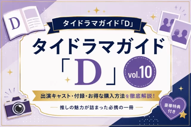 タイドラマガイド「D」vol.10予約・購入ナビ！楽天ブックスなら送料無料