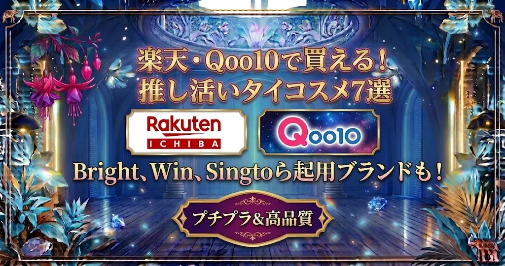 タイBLファンにおすすめのタイコスメ7選!楽天・Qoo10で買える推しコスメ【2026年】