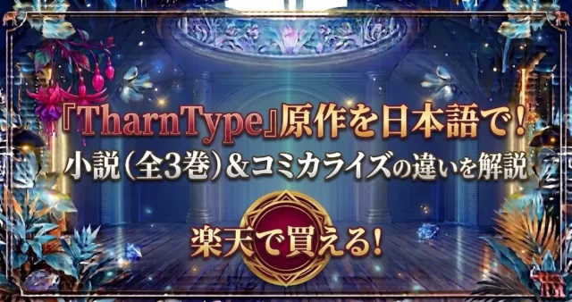 【2026最新】TharnType原作小説はどこで買える？全3巻と漫画の差異