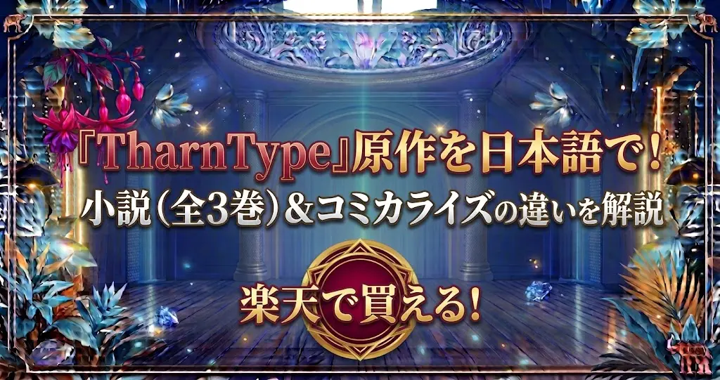 【2026最新】TharnType原作小説はどこで買える?全3巻と漫画の差異