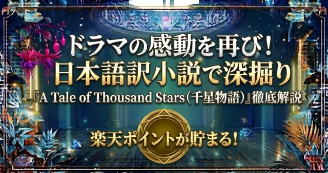 『千星物語』日本語訳小説の魅力！ドラマとの違いと購入方法まとめ