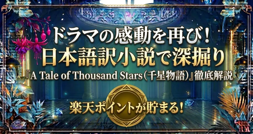 『千星物語』日本語訳小説の魅力!ドラマとの違いと購入方法まとめ